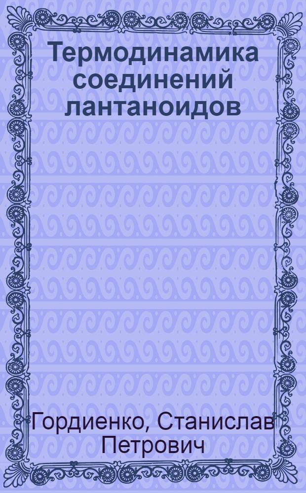 Термодинамика соединений лантаноидов : Справочник