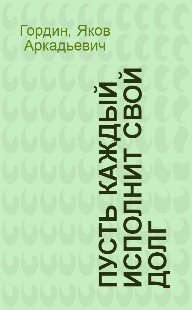 Пусть каждый исполнит свой долг : Докум. повесть о Сев. войне : Для мл. и сред. возраста