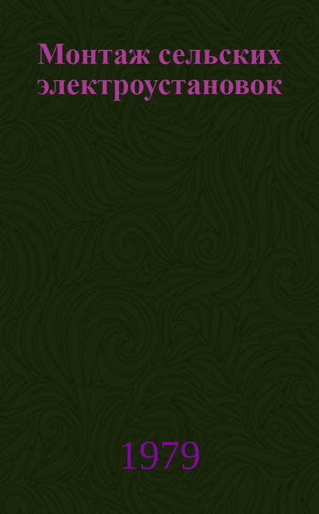 Монтаж сельских электроустановок
