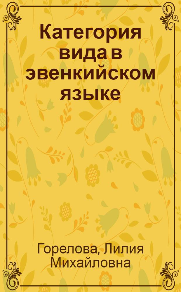 Категория вида в эвенкийском языке