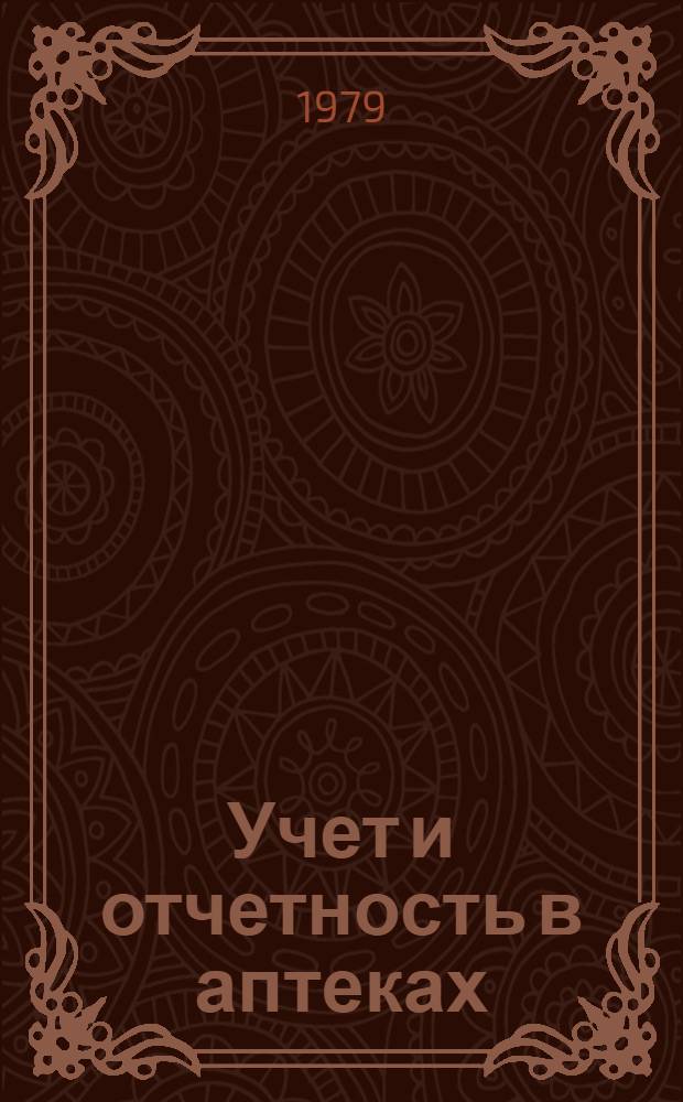 Учет и отчетность в аптеках : Учеб. пособие для фармац. ин-тов и фармац. фак. мед. ин-тов