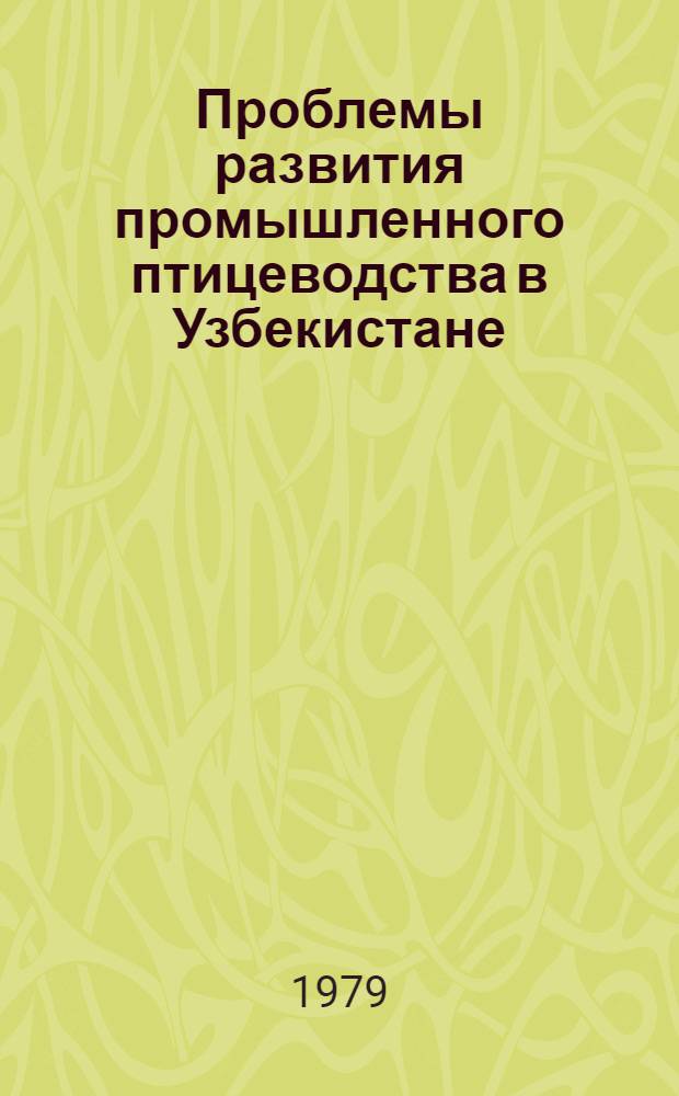 Проблемы развития промышленного птицеводства в Узбекистане