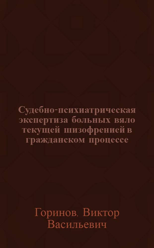 Судебно-психиатрическая экспертиза больных вяло текущей шизофренией в гражданском процессе : Автореф. дис. на соиск. учен. степ. канд. мед. наук : (14.00.18)