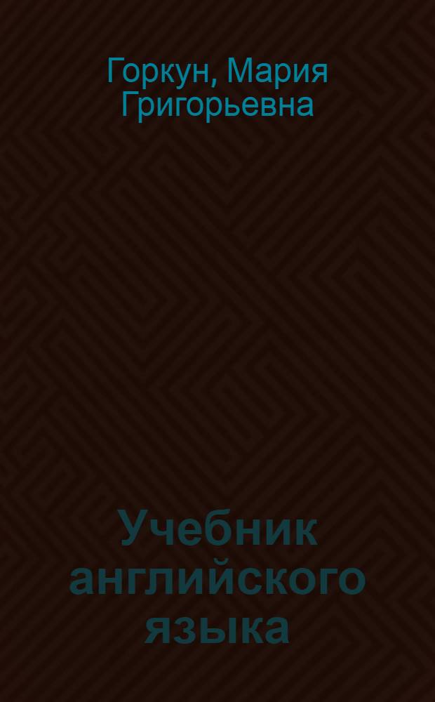 Учебник английского языка : Для неяз. спец. вузов