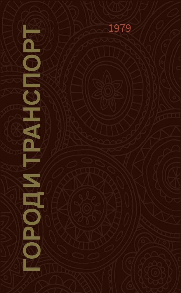 Город и транспорт : Комплекс. развитие трансп. систем круп. городов и их зон : IV ленингр. науч.-техн. конф