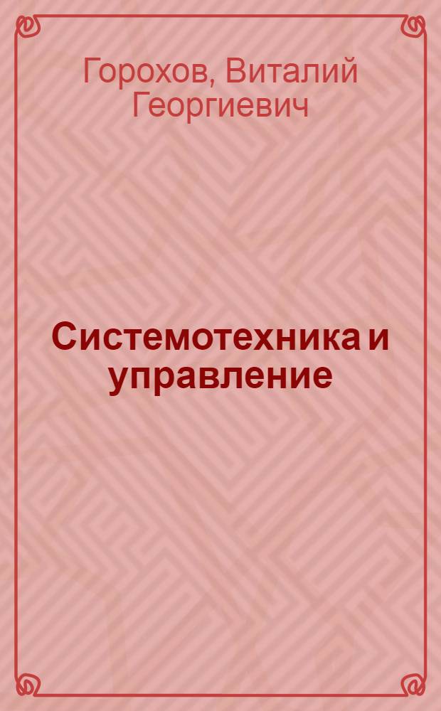 Системотехника и управление