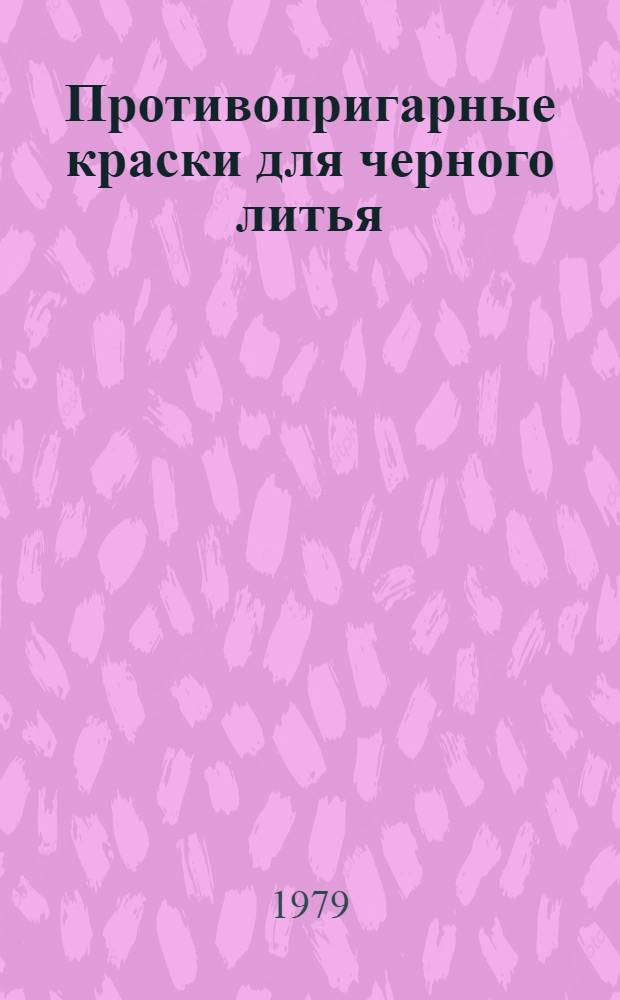 Противопригарные краски для черного литья : Реф. обзор