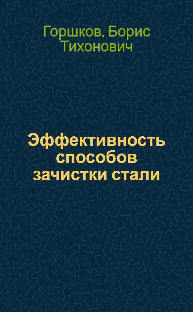 Эффективность способов зачистки стали