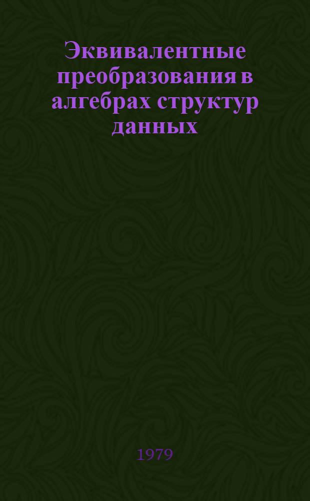 Эквивалентные преобразования в алгебрах структур данных : Учеб. пособие