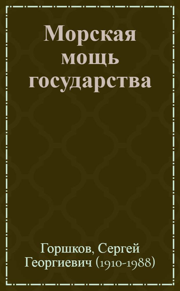 Морская мощь государства