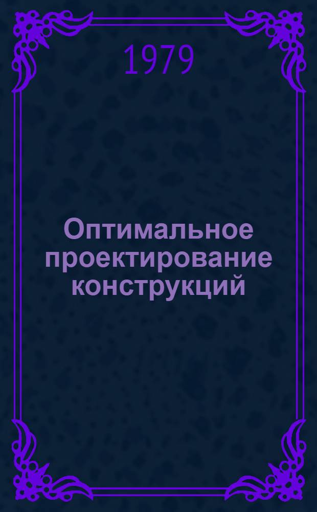 Оптимальное проектирование конструкций : Учеб. пособие