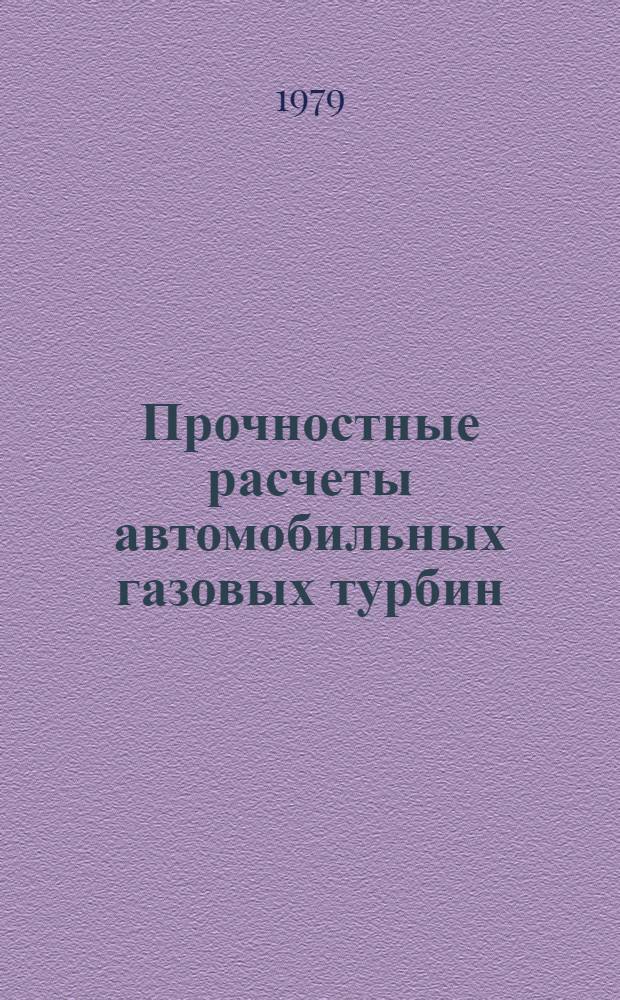Прочностные расчеты автомобильных газовых турбин : Учеб. пособие