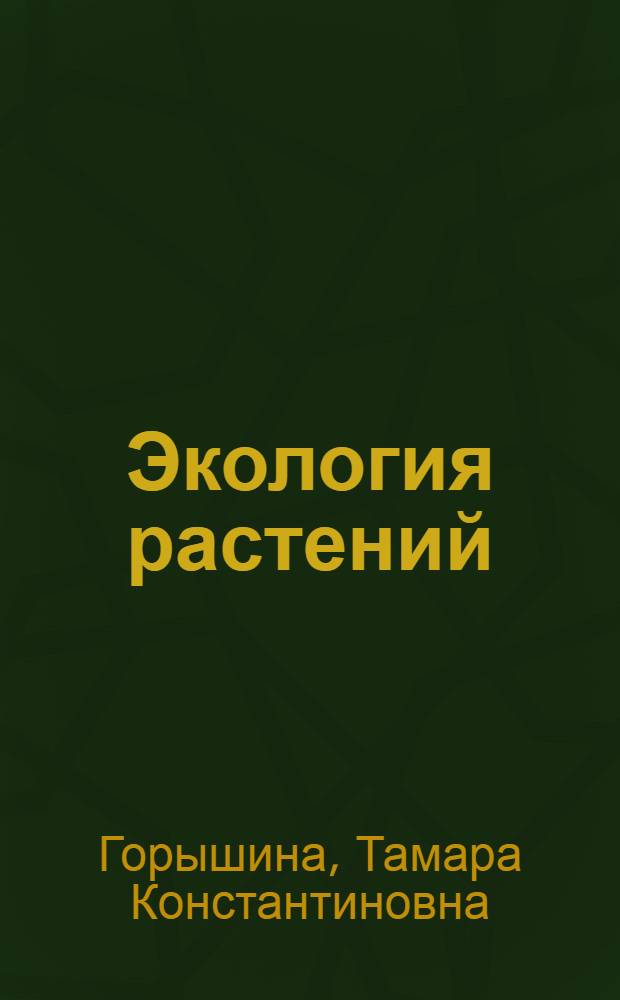 Экология растений : Учеб. пособие для биол. спец. ун-тов