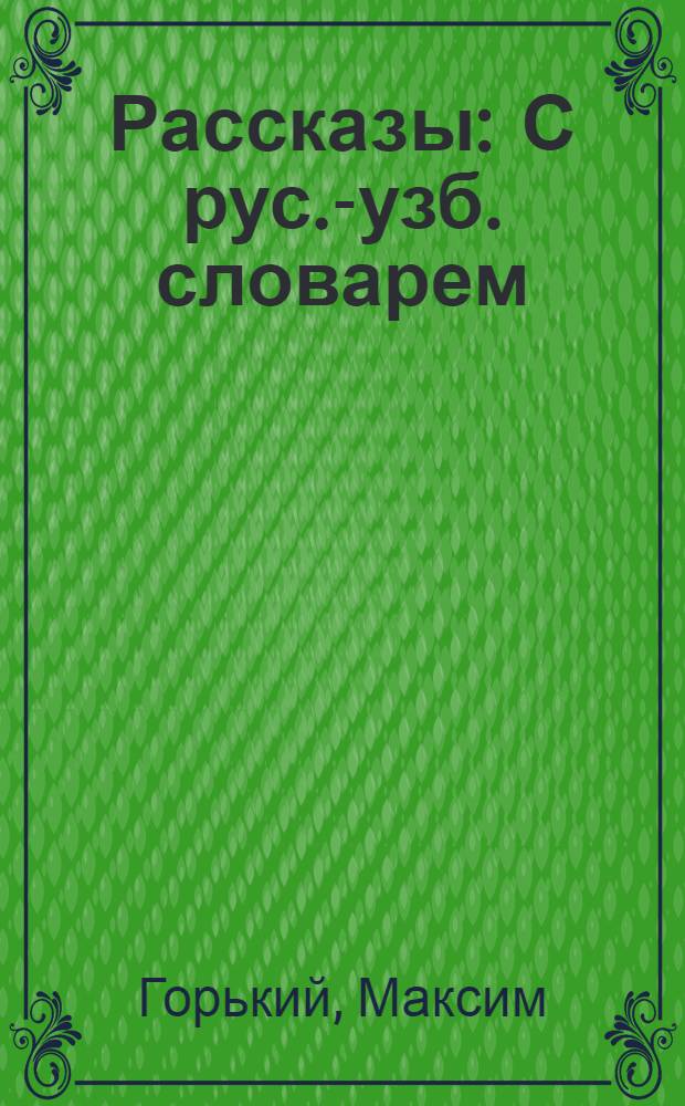 Рассказы : С рус.-узб. словарем