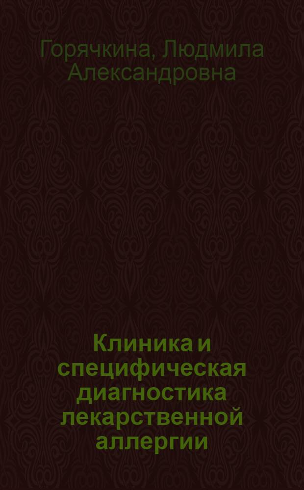 Клиника и специфическая диагностика лекарственной аллергии