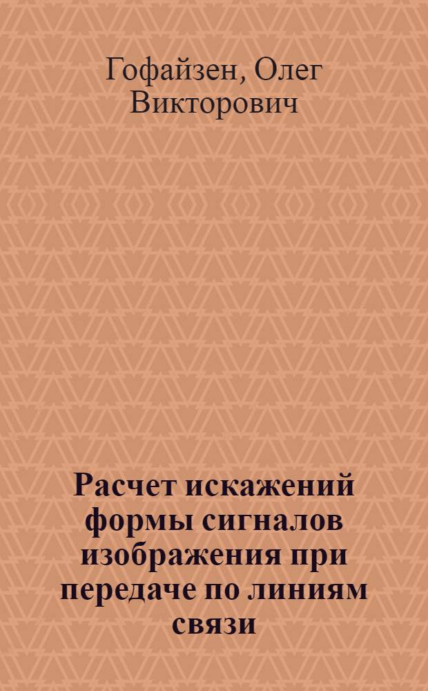 Расчет искажений формы сигналов изображения при передаче по линиям связи : Учеб. пособие