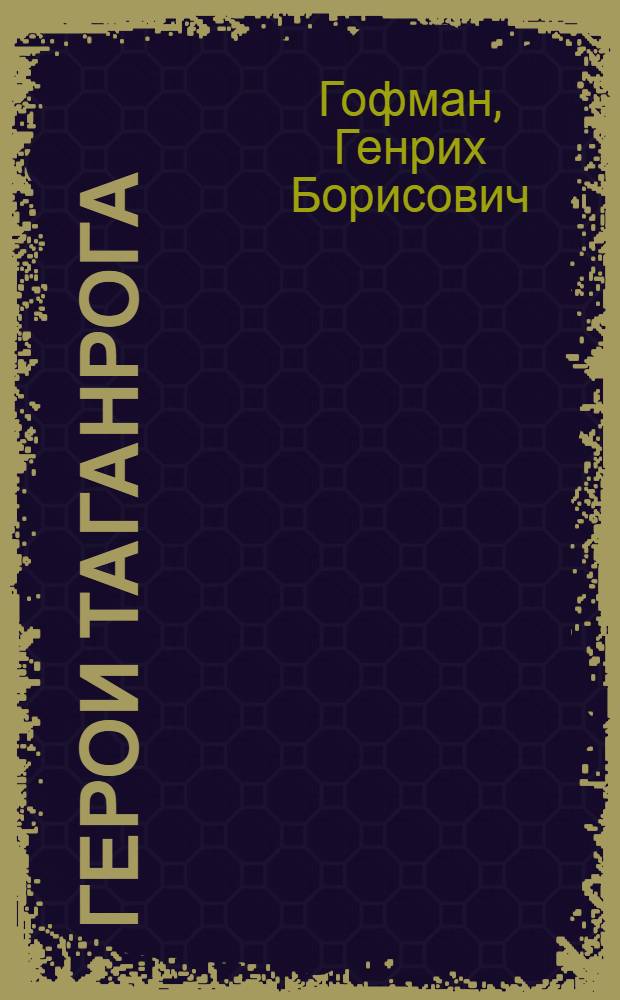 Герои Таганрога : Докум. повесть