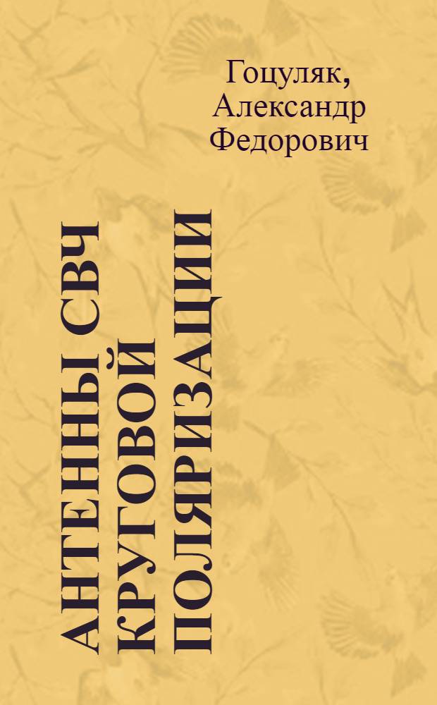Антенны СВЧ круговой поляризации