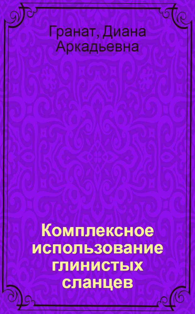 Комплексное использование глинистых сланцев : Обзор