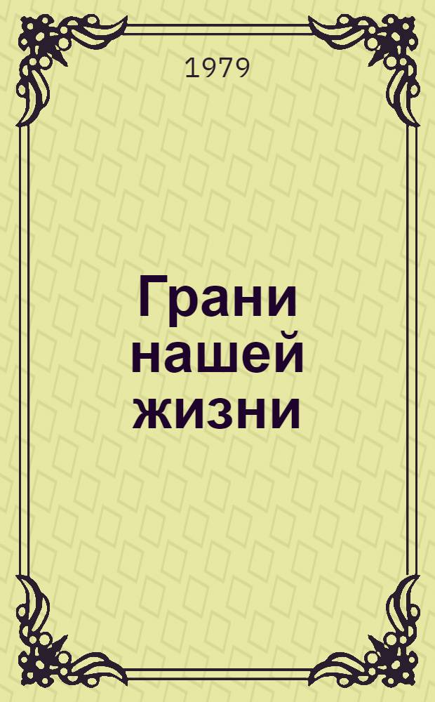 Грани нашей жизни : Очерки
