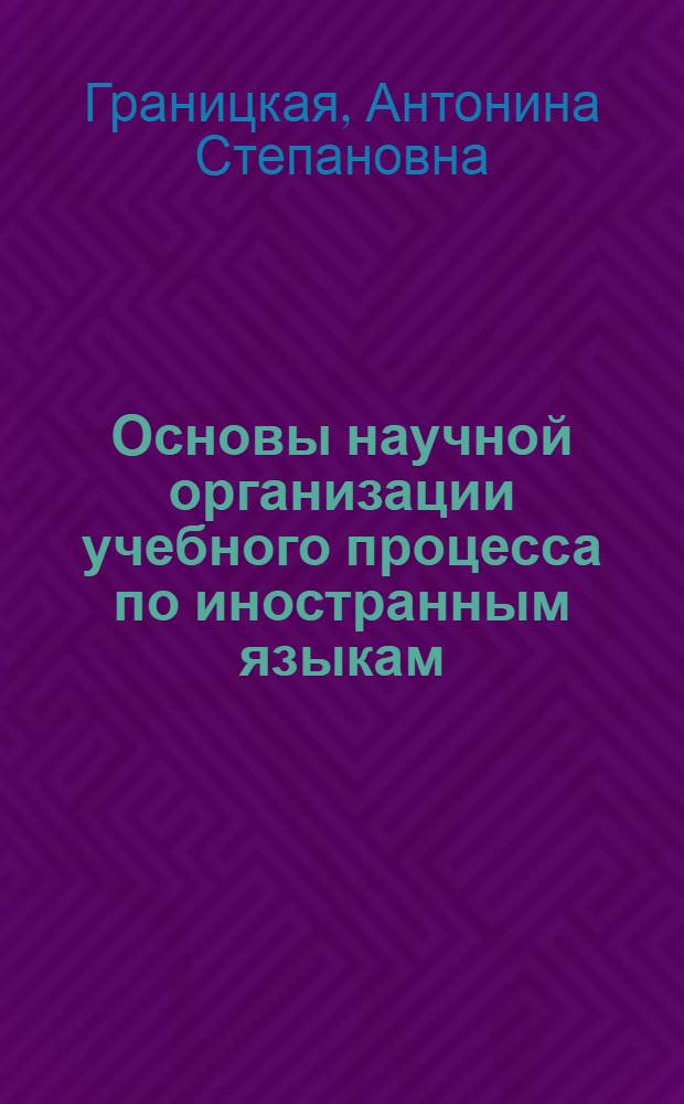 Основы научной организации учебного процесса по иностранным языкам : Текст лекций