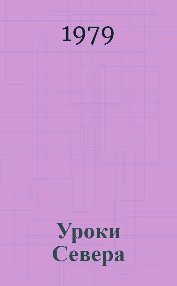 Уроки Севера