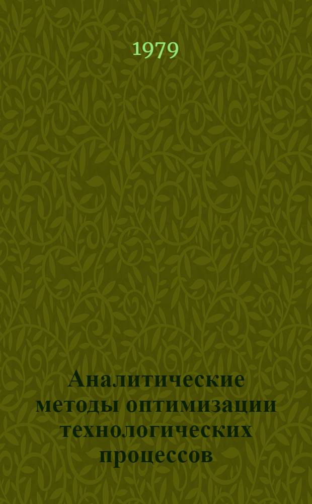 Аналитические методы оптимизации технологических процессов : Конспект лекций