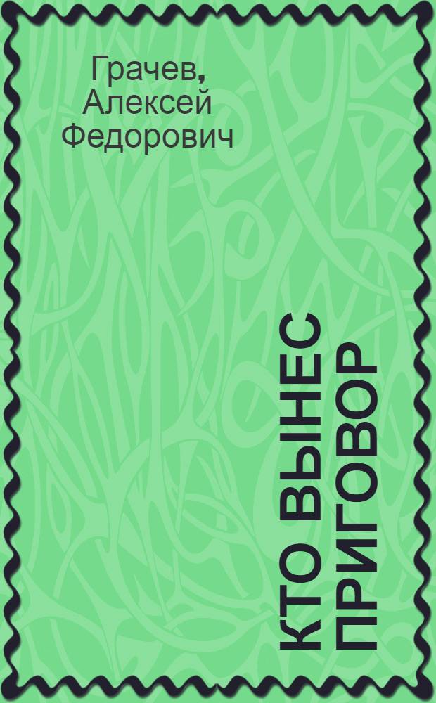 Кто вынес приговор : Повесть