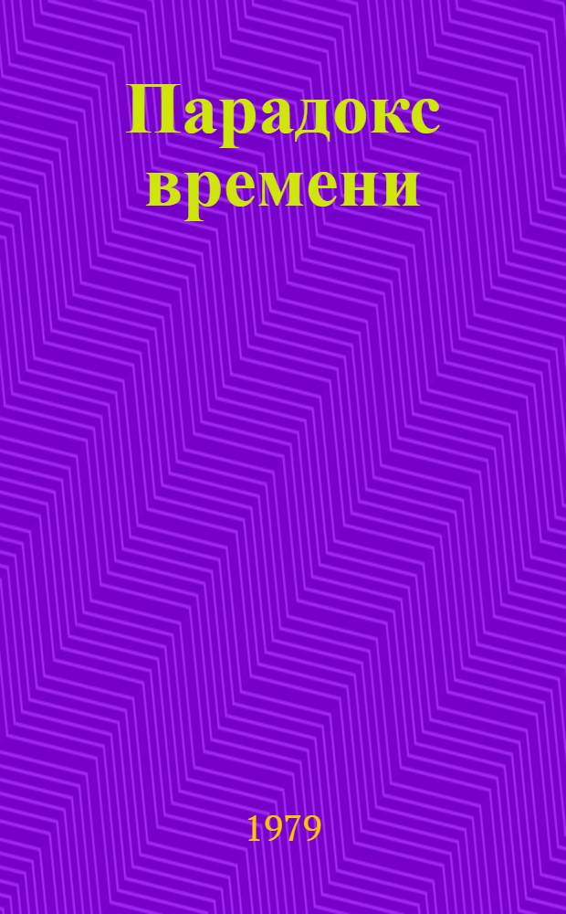 Парадокс времени : Фантаст. роман