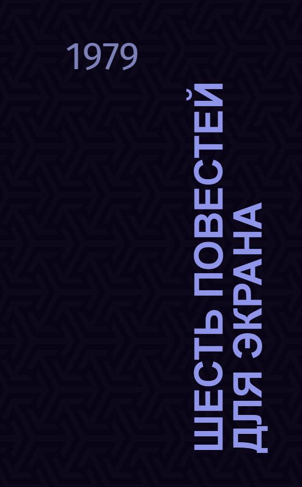 Шесть повестей для экрана