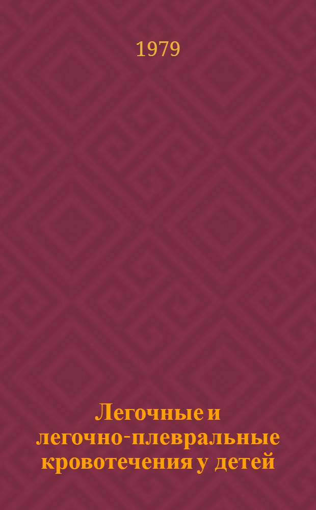 Легочные и легочно-плевральные кровотечения у детей : Автореф. дис. на соиск. учен. степ. канд. мед. наук : (14.00.35)