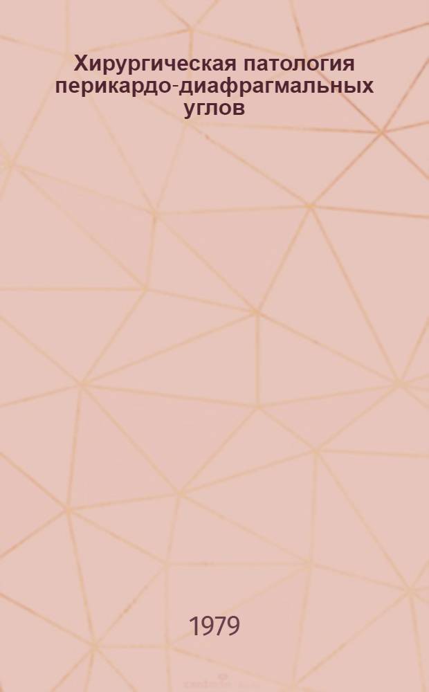 Хирургическая патология перикардо-диафрагмальных углов