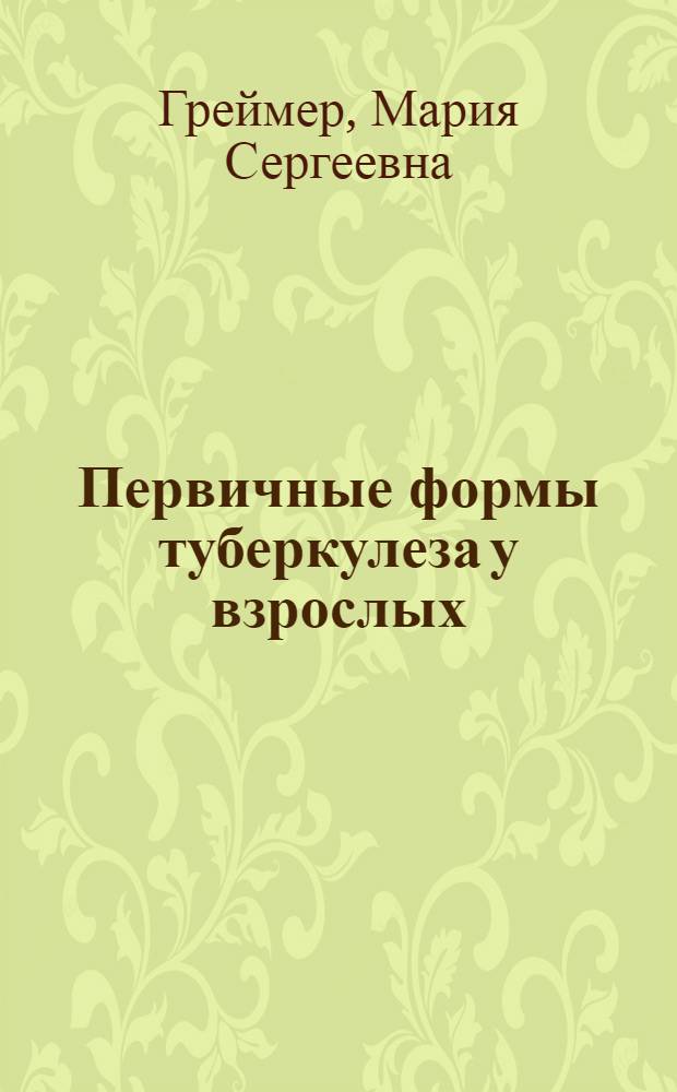 Первичные формы туберкулеза у взрослых : Лекция для врачей-курсантов