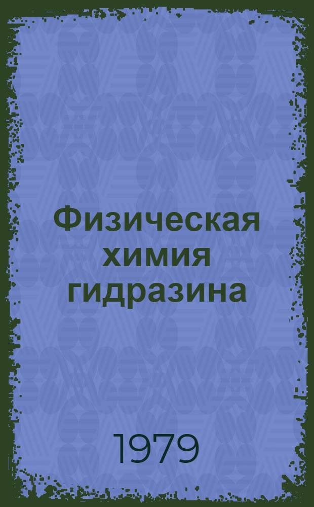 Физическая химия гидразина