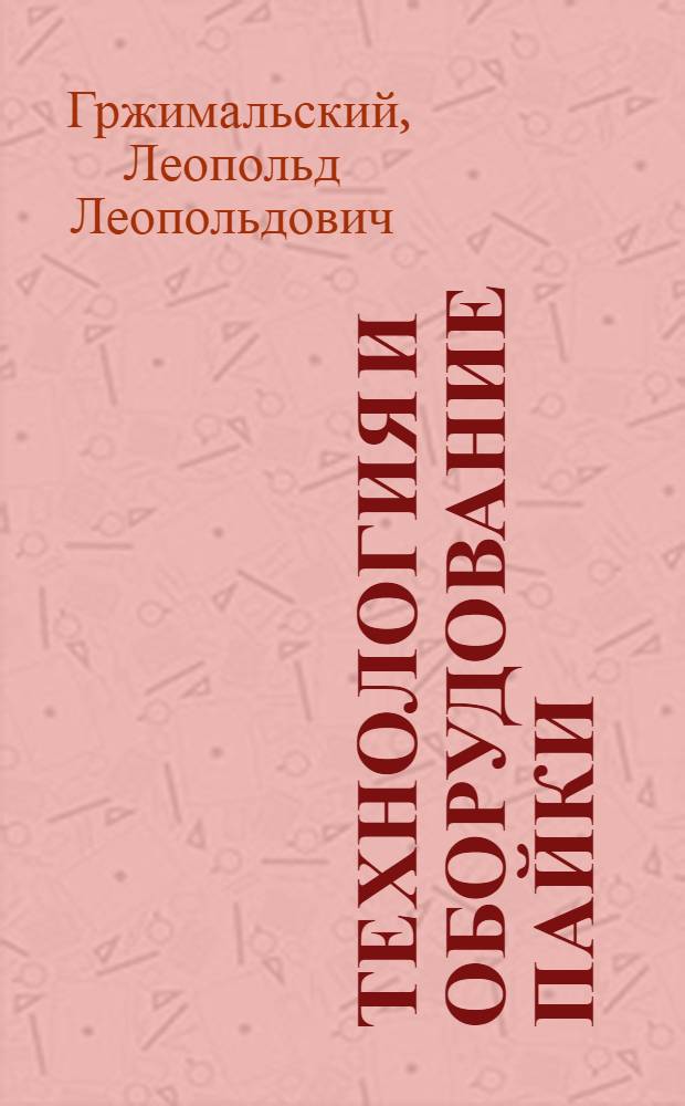 Технология и оборудование пайки