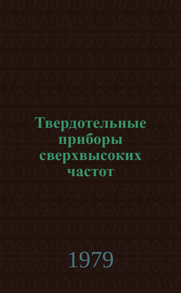 Твердотельные приборы сверхвысоких частот : Учеб. пособие