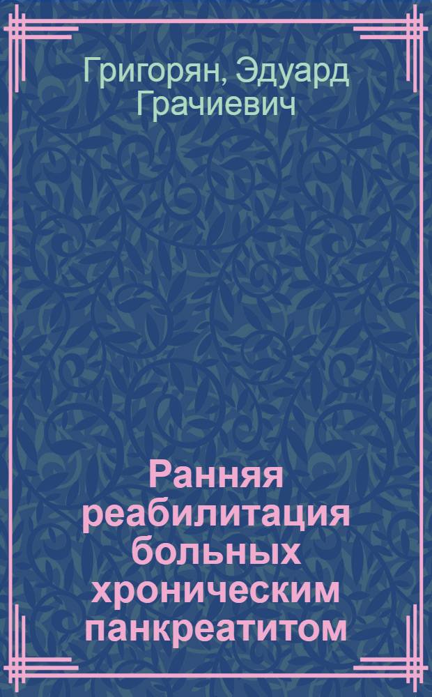 Ранняя реабилитация больных хроническим панкреатитом : Автореф. дис. на соиск. учен. степ. д-ра мед. наук : (14.00.05)