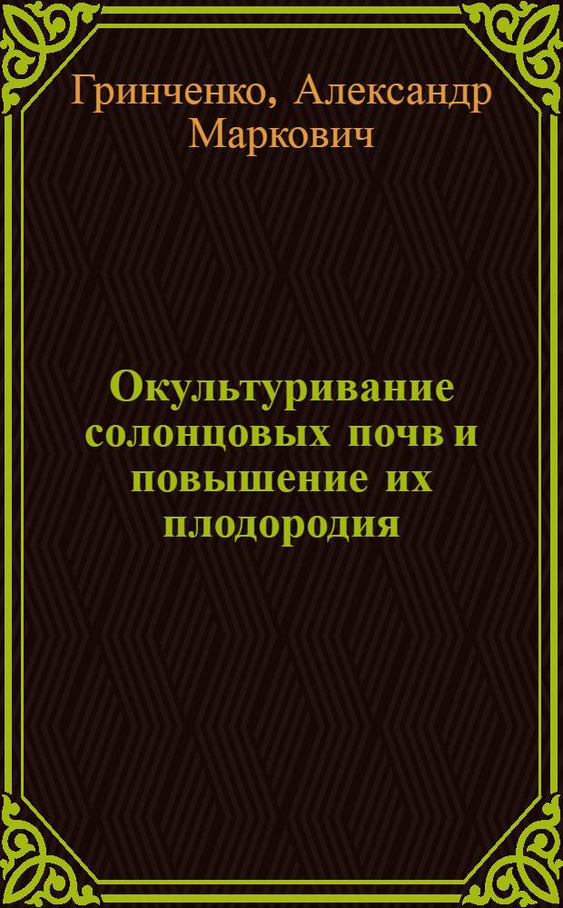 Окультуривание солонцовых почв и повышение их плодородия : Лекция