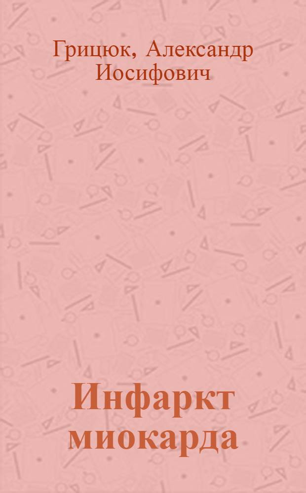 Инфаркт миокарда