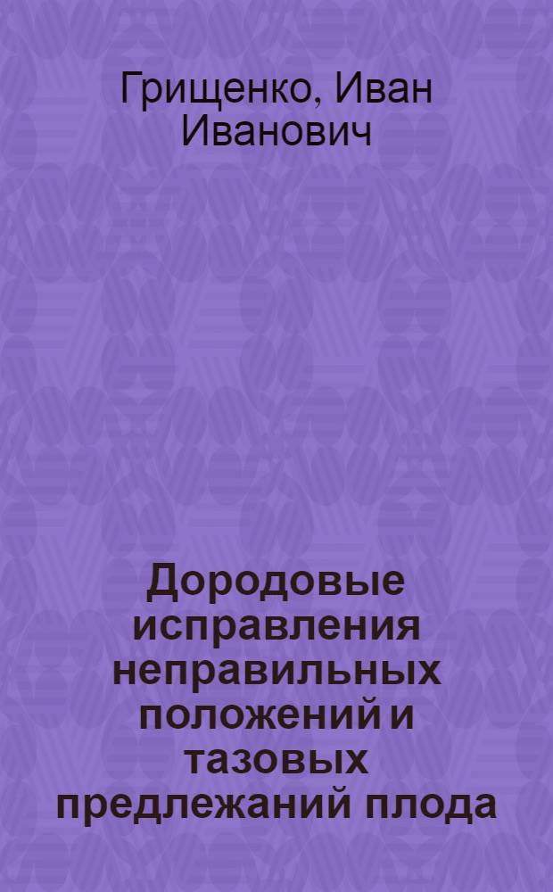 Дородовые исправления неправильных положений и тазовых предлежаний плода