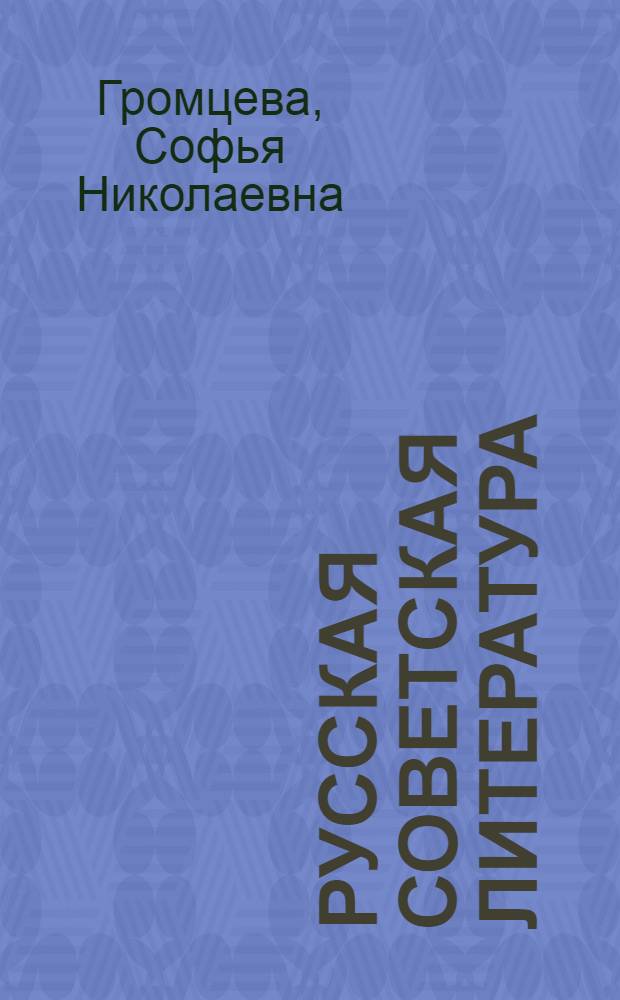 Русская советская литература : Хрестоматия для 10 кл. сред. школы