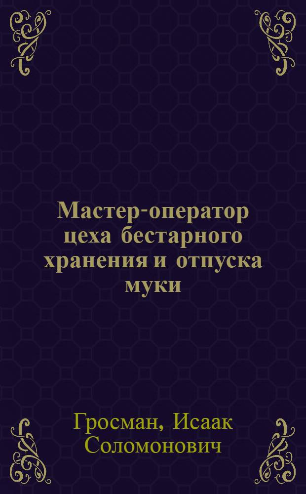 Мастер-оператор цеха бестарного хранения и отпуска муки