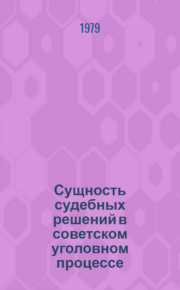 Сущность судебных решений в советском уголовном процессе