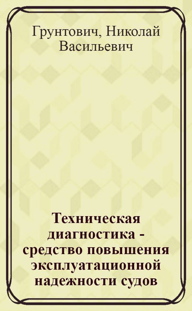 Техническая диагностика - средство повышения эксплуатационной надежности судов