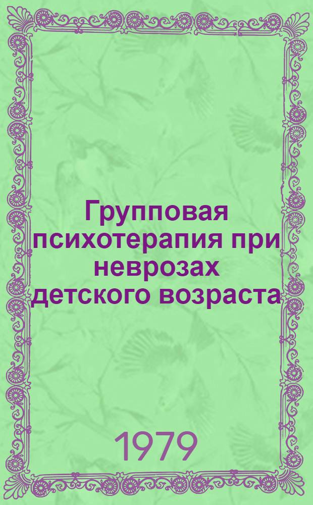 Групповая психотерапия при неврозах детского возраста : Метод. рекомендации