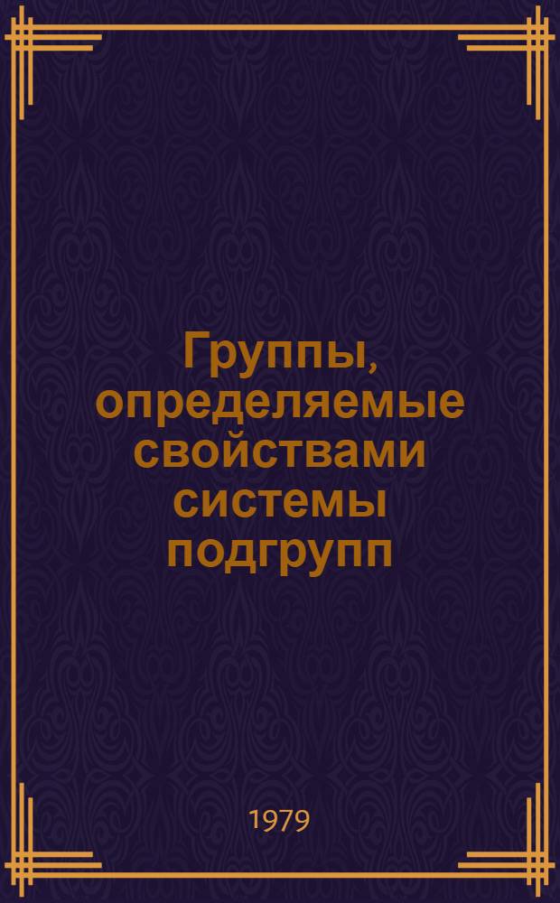 Группы, определяемые свойствами системы подгрупп : Сб. науч. тр