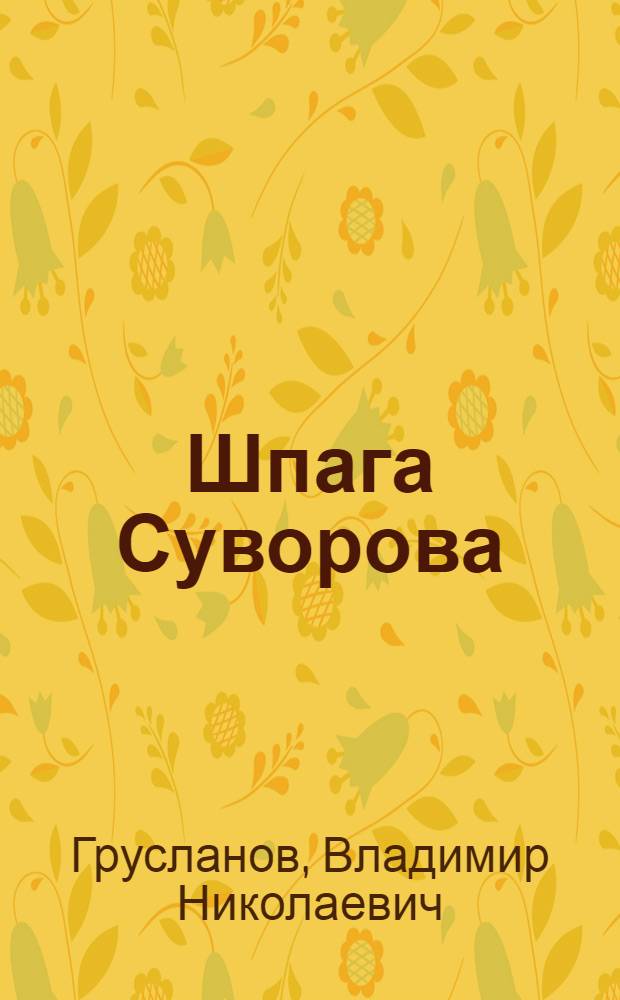 Шпага Суворова : Рассказы : Для сред. возраста