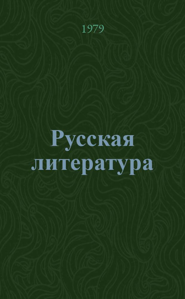 Русская литература : Учебник-хрестоматия для VII кл. молд. школы