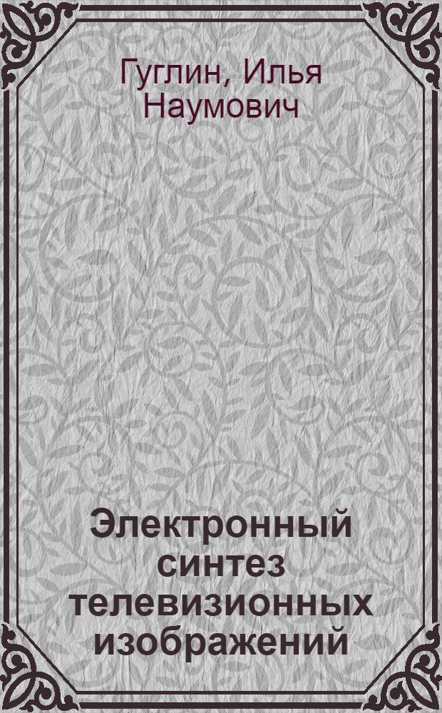 Электронный синтез телевизионных изображений