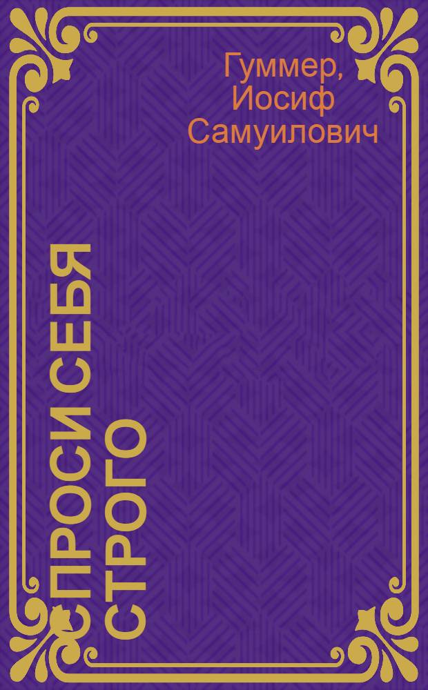 Спроси себя строго : Роман